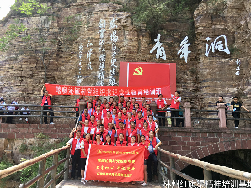 喀喇沁旗村党组织书记“不忘初心、牢记使命”红旗渠精神党性教育培训班