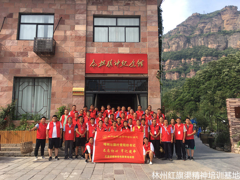 喀喇沁旗村党组织书记“不忘初心、牢记使命”红旗渠精神党性教育培训班