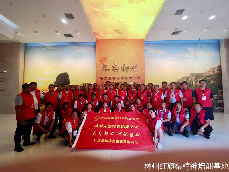 喀喇沁旗村党组织书记“不忘初心、牢记使命”红旗渠精神党性教育培训班