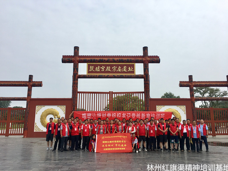 喀喇沁旗村党组织书记“不忘初心、牢记使命”红旗渠精神党性教育培训班