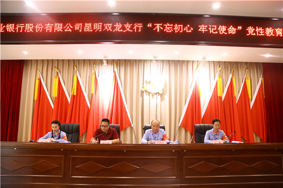 中国农业银行股份有限公司昆明双龙支行 “不忘初心 牢记使命”党性教育专题培训班