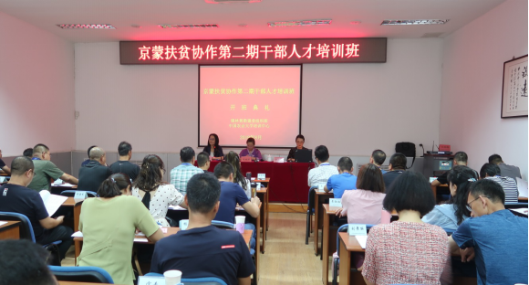 京蒙扶贫协作第二期干部人才培训班顺利开班