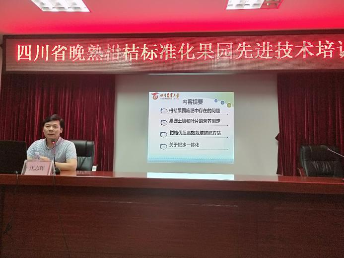 汪志辉教授带队参加四川省晚熟柑桔重大技术协同推广项目培训会 汪志辉教授带队参加四川省晚熟柑桔重大技术协同推广项目培训会