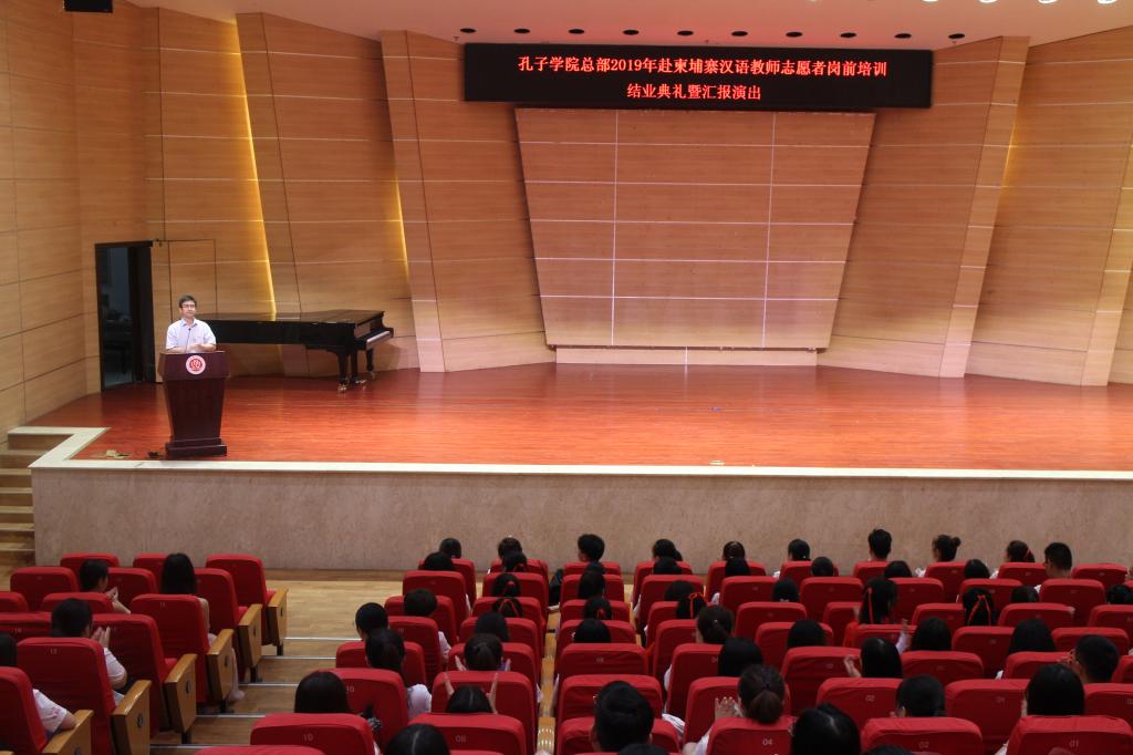 孔子学院总部2019年赴柬埔寨汉语教师志愿者岗前培训结业典礼在我校举行