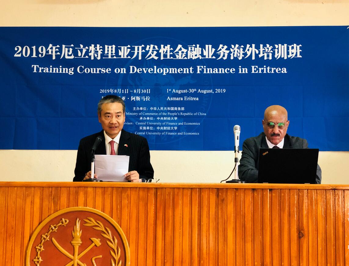 “2019年厄立特里亚开发性金融业务海外培训班”隆重开幕