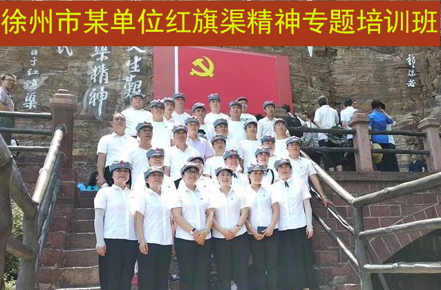 徐州市某单位“不忘初心 牢记使命”红旗渠精神专题培训班