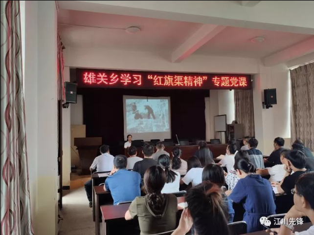 学习红旗渠精神 传承优良传统作风——雄关乡举办学习红旗渠精神专题党课