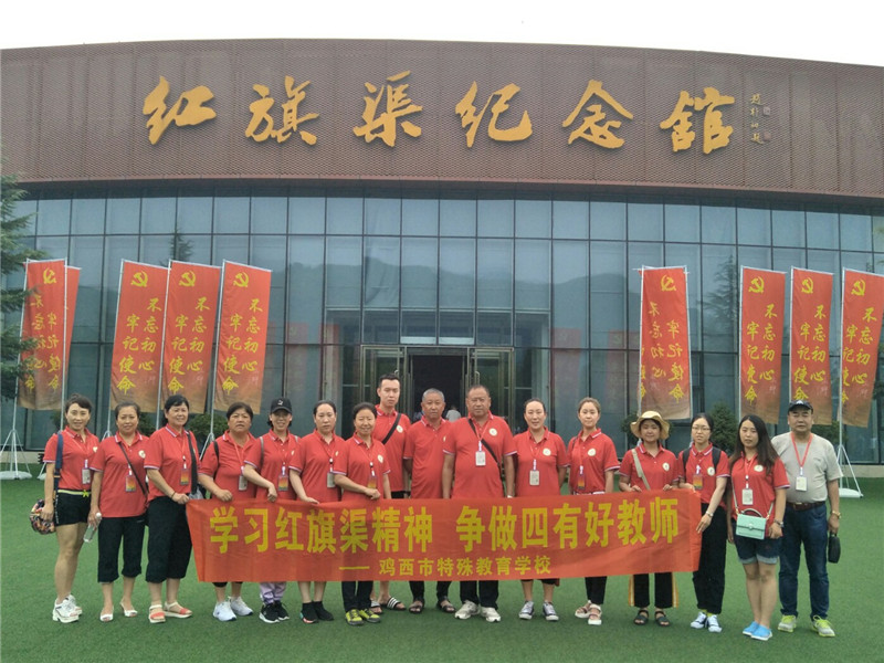 《第776期》黑龙江省鸡西市特殊教育学校“不忘初心