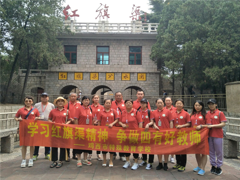 《第776期》黑龙江省鸡西市特殊教育学校“不忘初心