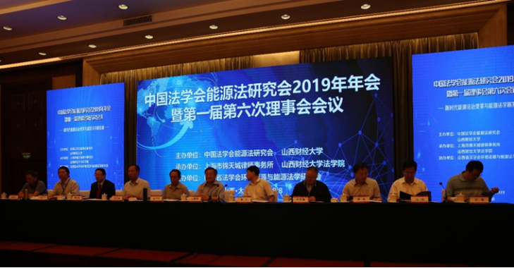 中国法学会能源法研究会2019年会暨新时代能源法治变革与能源法学新发展研讨会隆重召开