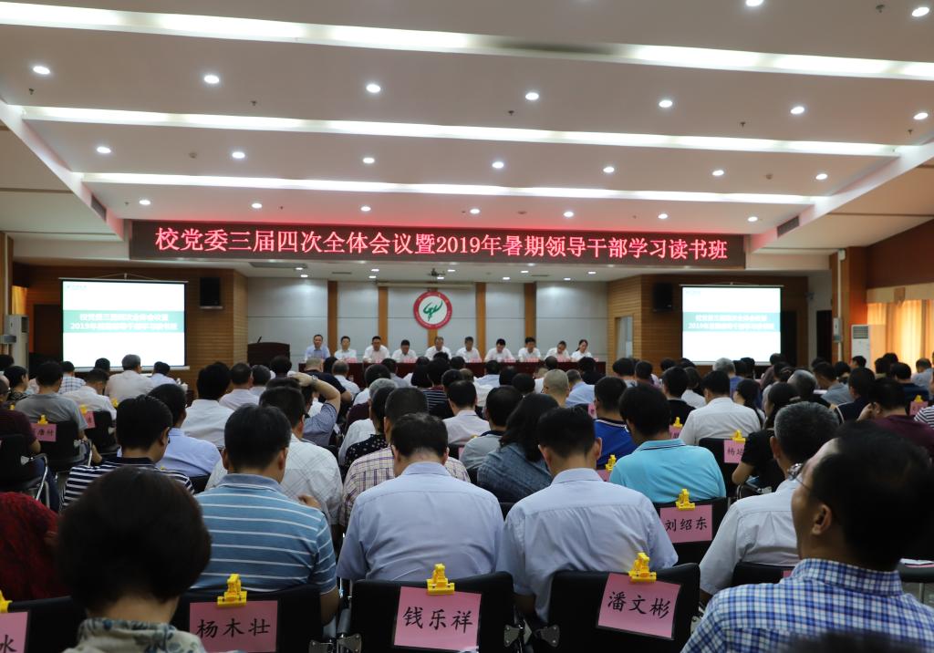 守初心 担使命 推动高水平大学建设再上新台阶 ——校党委三届四次全体会议暨2019年暑期领导干部学习读书班召开