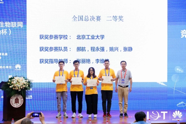 北工大学子在全国大学生物联网设计竞赛（华为杯）全国总决赛中获佳绩