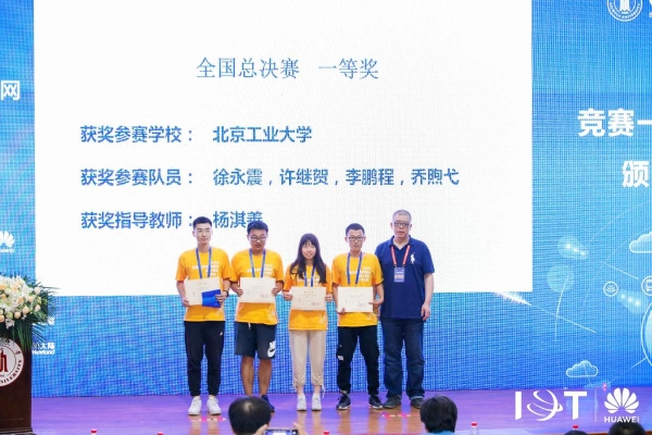 北工大学子在全国大学生物联网设计竞赛（华为杯）全国总决赛中获佳绩