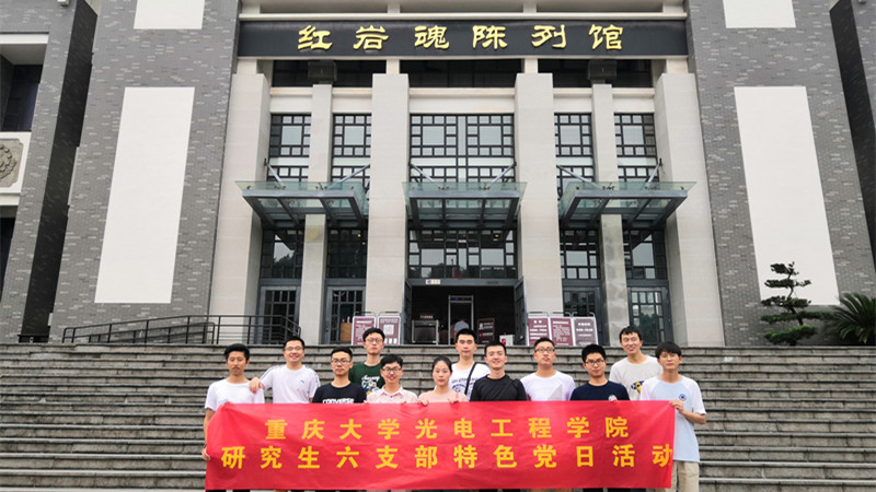 光电工程学院研究生六支部举行“走红岩、感红岩、学红岩”主题党日活动