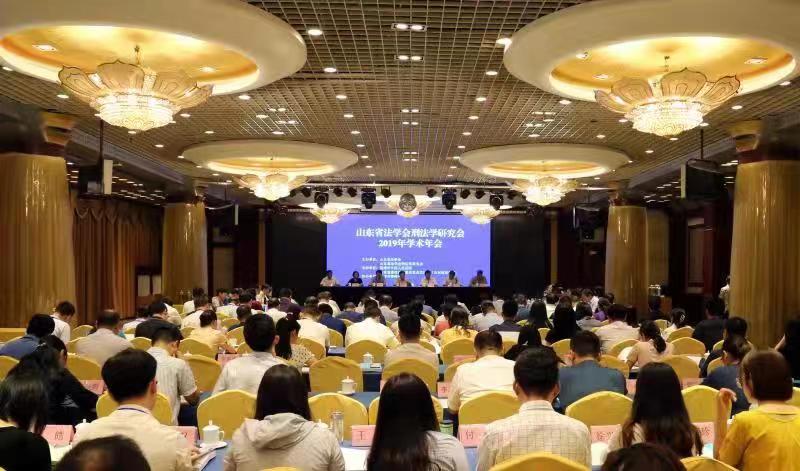 山东省法学会刑法学研究会2019年学术年会在淄博召开