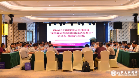 面向2035国家重大科技项目 “深层固体资源智能化流态开采” 研讨会在长沙举办