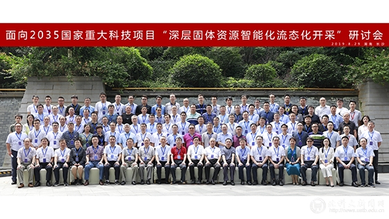 面向2035国家重大科技项目 “深层固体资源智能化流态开采” 研讨会在长沙举办