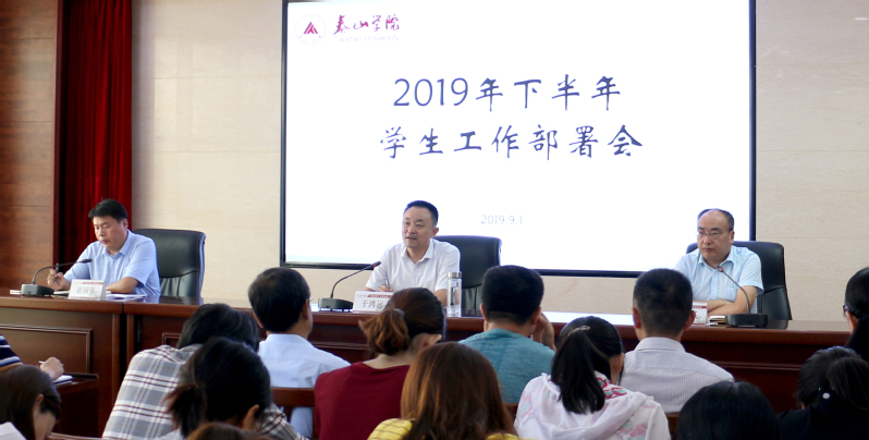 学校召开2019年下半年学生工作部署会