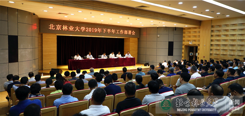 我校2019年下半年工作部署会召开 我校2019年下半年工作部署会召开