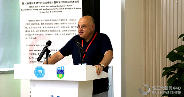 首届“一带一路”国际学术系列会议暨《物理和生物中的纽结场论》暑期学校与国际学术论坛在北工大举行