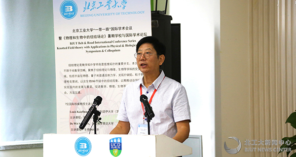 首届“一带一路”国际学术系列会议暨《物理和生物中的纽结场论》暑期学校与国际学术论坛在北工大举行