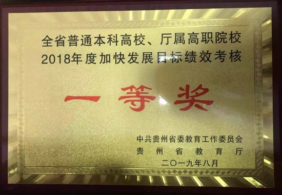 我校获全省普通本科高校2018年度加快发展目标绩效考核一等奖