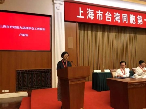 卢丽安教授当选上海市台湾同胞联谊会第十届理事会会长