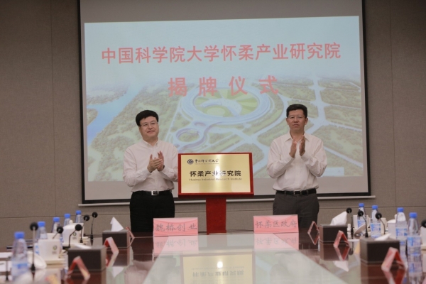 中国科学院大学怀柔产业研究院揭牌成立 中国科学院大学怀柔产业研究院揭牌成立