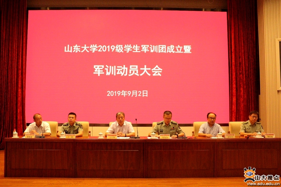 山东大学2019级学生军训团成立暨军训动员大会举行