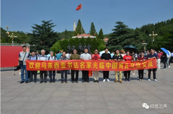 纪文新牵手马来西亚书法名家走进河北西柏坡（三）