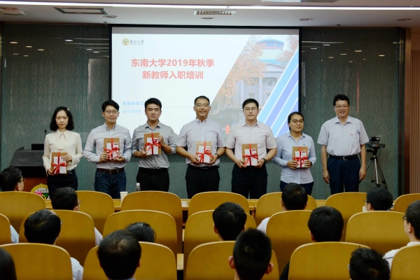 东南大学举行2019年秋季新教师入职培训研讨会