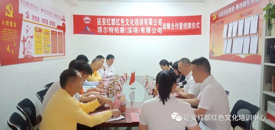 延安红都红色文化培训有限公司与博尔特拓展（深圳）有限公司达成战略合作