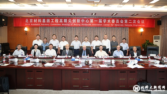 北京材料基因工程高精尖创新中心第一届学术委员会第二次会议在我校召开