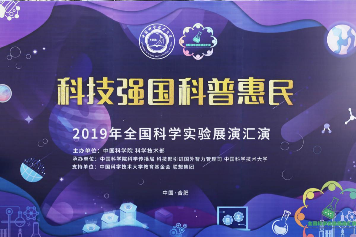 科学表演超级秀精彩呈现 ——2019年全国科学实验展演汇演活动在中国科大成功举办