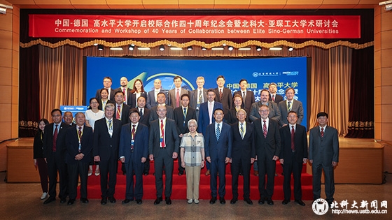 放眼未来 共谱华章——中国-德国高水平大学校际合作40周年纪念大会隆重举行