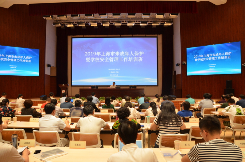 2019年上海市未成年人保护暨学校安全管理工作培训班在我校顺利开班