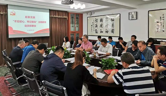 [初心·使命]后勤召开“不忘初心、牢记使命”主题教育工作会 暨新学期工作部署会