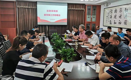 [初心·使命]后勤召开“不忘初心、牢记使命”主题教育工作会 暨新学期工作部署会