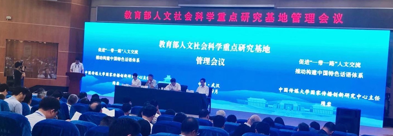 我校在教育部人文社会科学重点研究基地管理会议上作交流发言