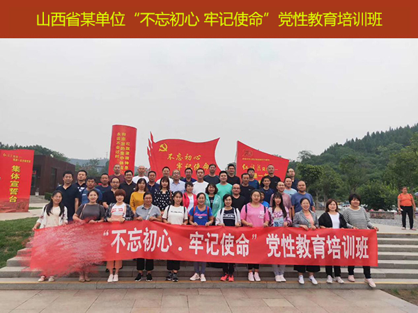 【第393期】山西省某单位“不忘初心 牢记使命”党性教育培训班