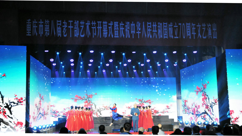 重庆大学参加第八届老干部艺术节暨庆祝新中国成立70周年文艺演出