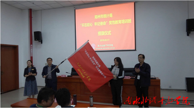 郑州市统计局“不忘初心 牢记使命”党性教育培训班圆满成功