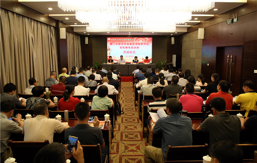 厦门市税务系统基层党组织书记党性教育培训班