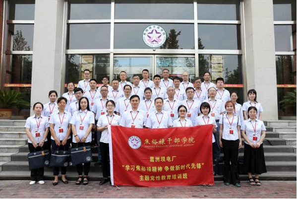 葛洲坝电厂“学习焦裕禄精神争做新时代先锋”主题党性教育培训班在我院举办