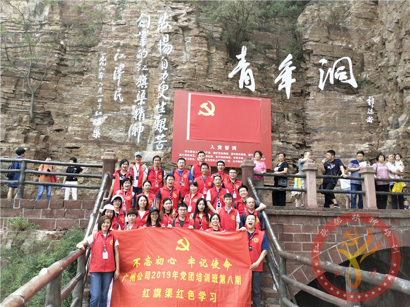 【第428期】红旗渠精神培训：不忘初心 牢记使命”广州公司2019年党团培训班第八期红旗渠红色学习培训班