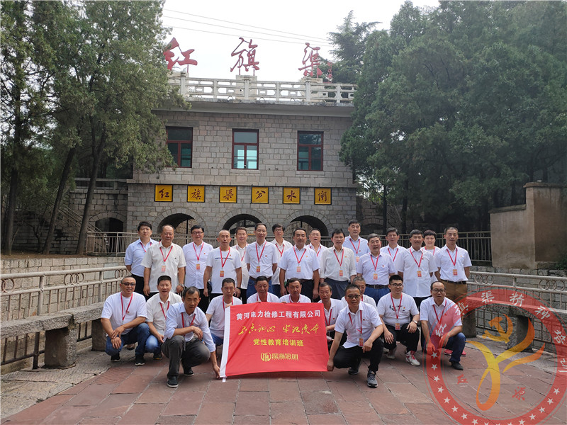 【第429期】红旗渠精神培训：黄河电力检修工程有限公司“不忘初心 牢记使命”党性教育培训班