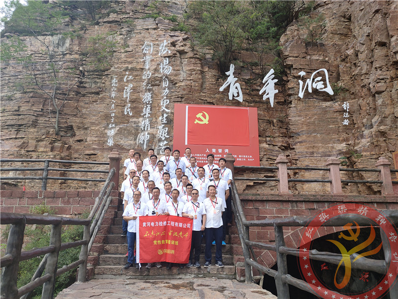 【第429期】红旗渠精神培训：黄河电力检修工程有限公司“不忘初心 牢记使命”党性教育培训班