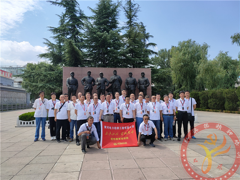 【第429期】红旗渠精神培训：黄河电力检修工程有限公司“不忘初心 牢记使命”党性教育培训班