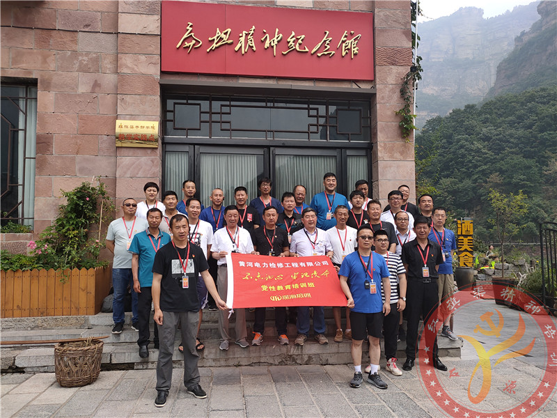 【第429期】红旗渠精神培训：黄河电力检修工程有限公司“不忘初心 牢记使命”党性教育培训班