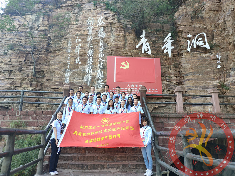 【第433期】红旗渠精神培训：航空工业一飞院基层团干部政治觉悟和综合素质提升培训班